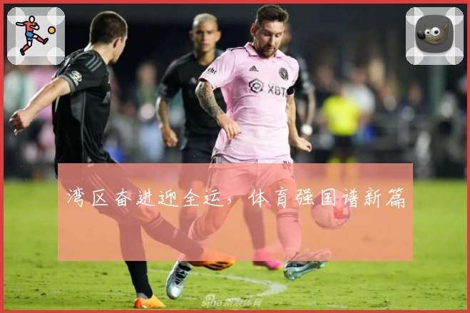 湾区奋进迎全运，体育强国谱新篇