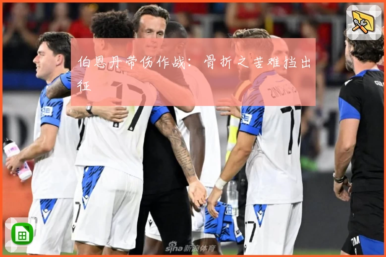 伯恩丹带伤作战：骨折之苦难挡出征