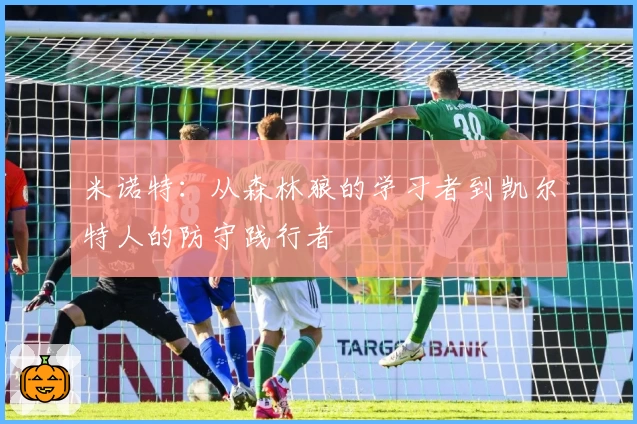 米诺特：从森林狼的学习者到凯尔特人的防守践行者