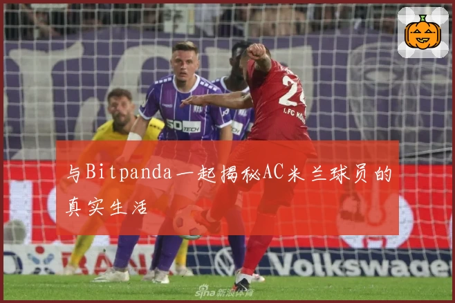 与Bitpanda一起揭秘AC米兰球员的真实生活