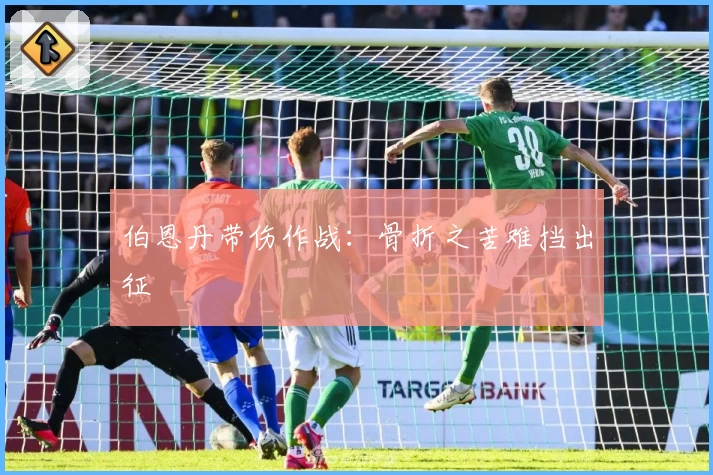 伯恩丹带伤作战：骨折之苦难挡出征