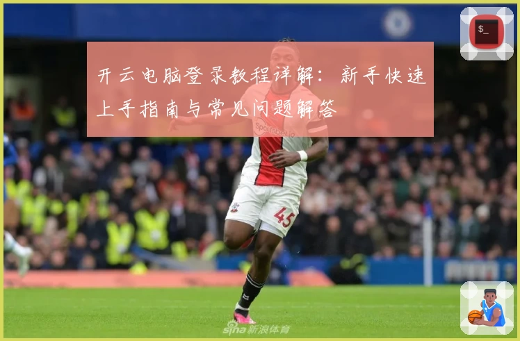 开云电脑登录教程详解：新手快速上手指南与常见问题解答
