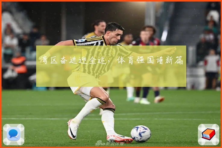 湾区奋进迎全运，体育强国谱新篇