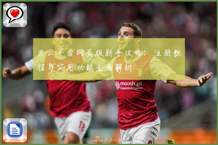 开云平台网页版新手攻略：注册教程与实用功能全面解析