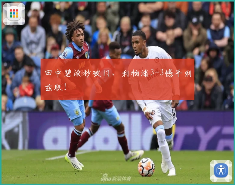 田中碧读秒破门，利物浦3-3憾平利兹联！