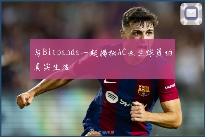 与Bitpanda一起揭秘AC米兰球员的真实生活