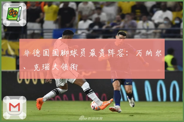 非德国国脚球员最贵阵容：万纳尔、克瑙夫领衔