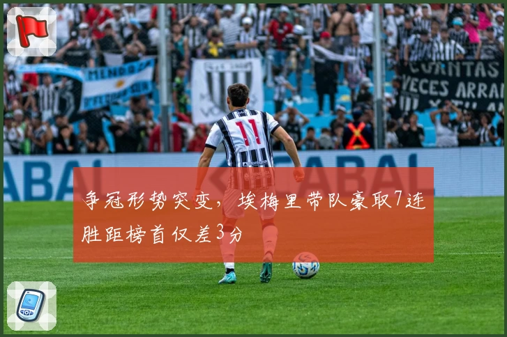 争冠形势突变，埃梅里带队豪取7连胜距榜首仅差3分