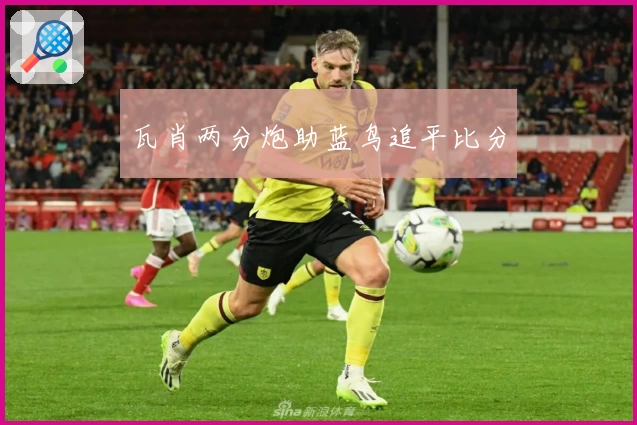 瓦肖两分炮助蓝鸟追平比分