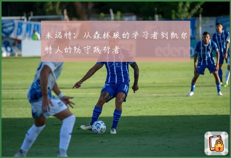 米诺特：从森林狼的学习者到凯尔特人的防守践行者