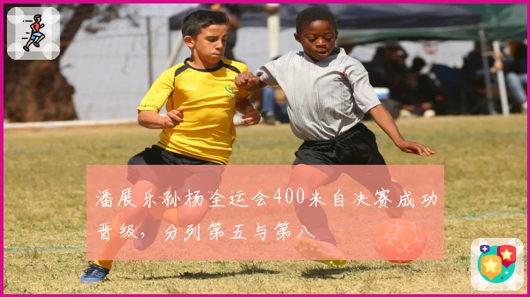 潘展乐孙杨全运会400米自决赛成功晋级，分列第五与第八