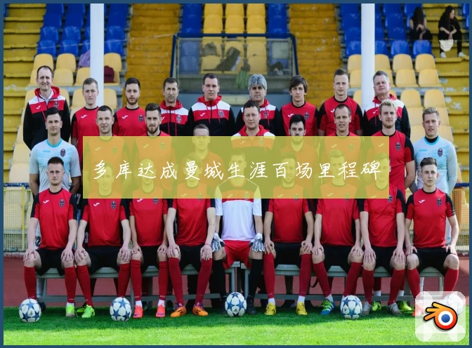 多库达成曼城生涯百场里程碑