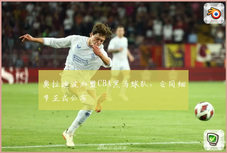 奥拉迪波加盟CBA黑马球队，合同细节正式公布